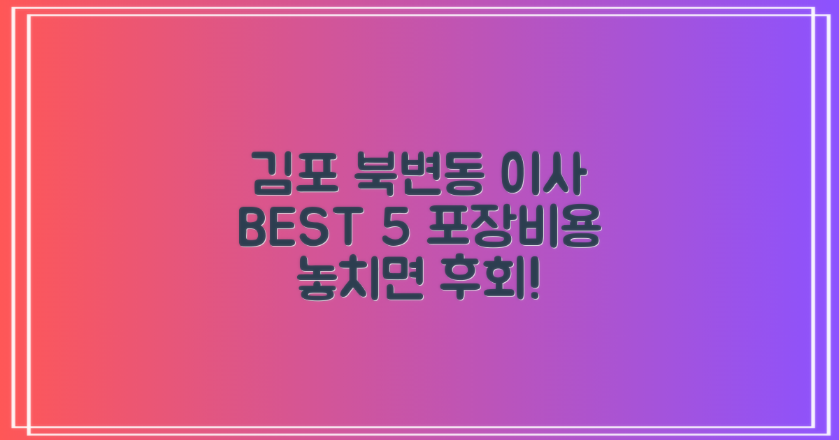 김포 북변동 포장이사 비용 BEST 5!