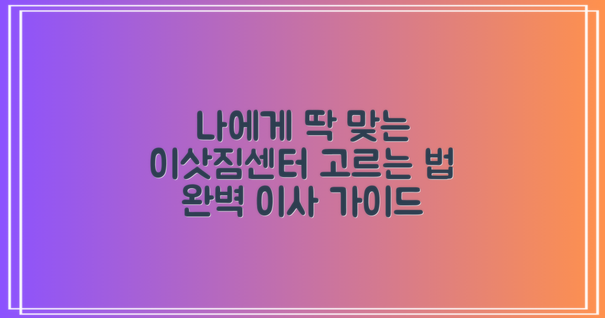 나에게 맞는 이삿짐센터 찾기