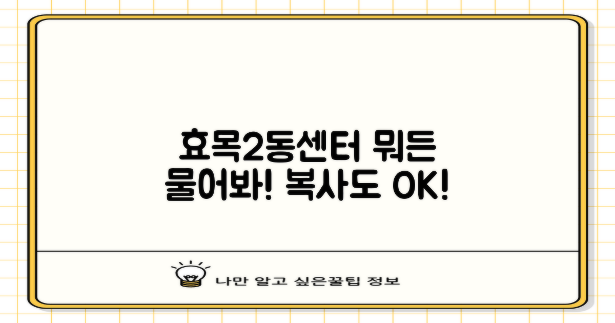 복사까지! 효목2동센터, 무엇이든 물어보세요!