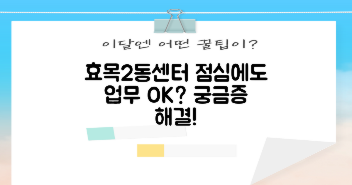 효목2동센터, 점심시간에 업무 볼 수 있을까?