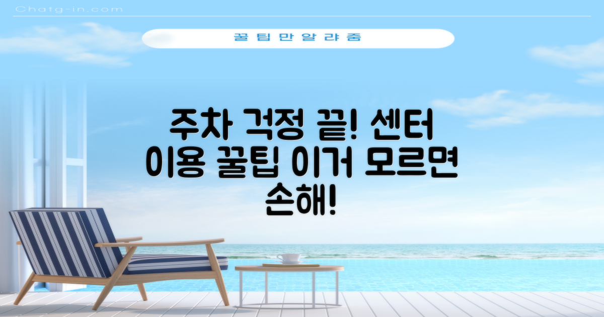 주차 걱정 끝! 센터 이용 꿀팁은?
