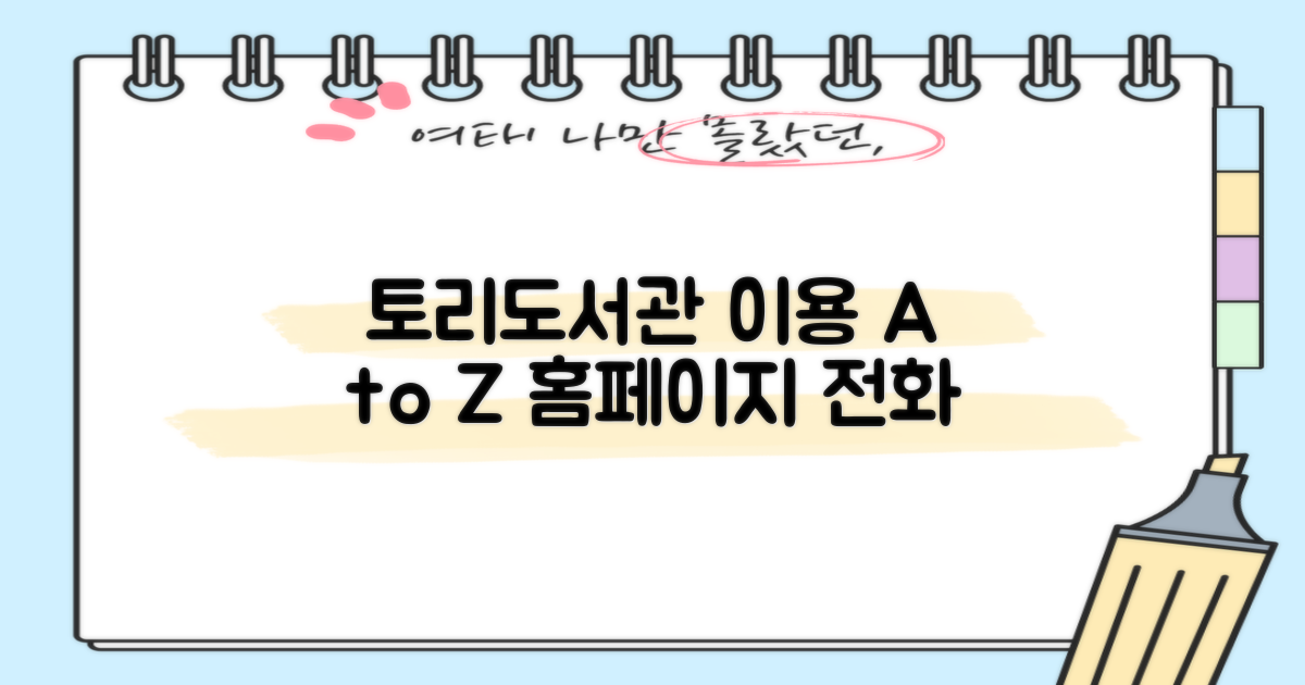 토리작은도서관 완벽 이용 가이드: 홈페이지 & 전화로 손쉽게 정보 얻기