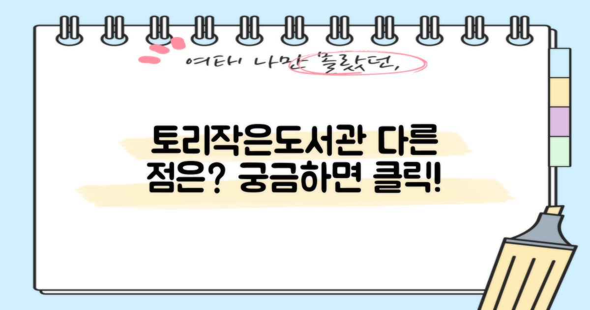 토리작은도서관, 다른 도서관과 무엇이 다를까요?