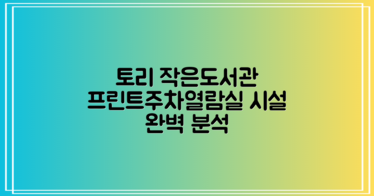 프린트, 주차, 열람실: 토리작은도서관 시설 완벽 분석