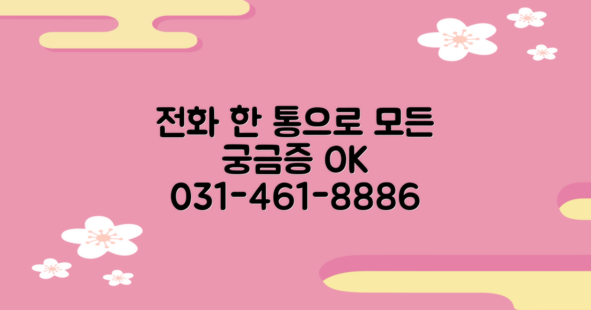 031-461-8886: 전화로 모든 궁금증 해결
