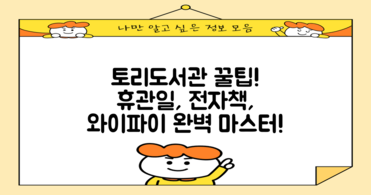토리작은도서관 완벽 이용 정보: 휴관일, 전자책, 와이파이 활용 꿀팁