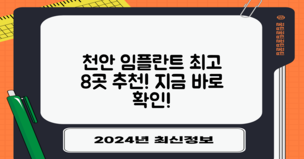 천안 임플란트, 최고의 치과 8곳 추천!