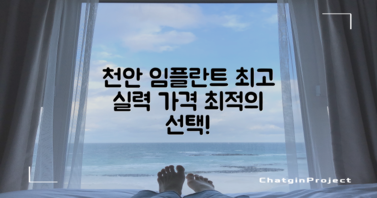 천안 임플란트 치과: 실력과 합리적인 가격을 갖춘 최고의 선택지