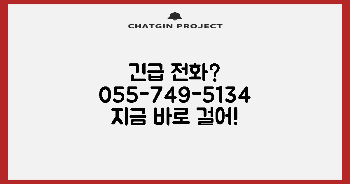 055-749-5134: 어디에 전화할까?