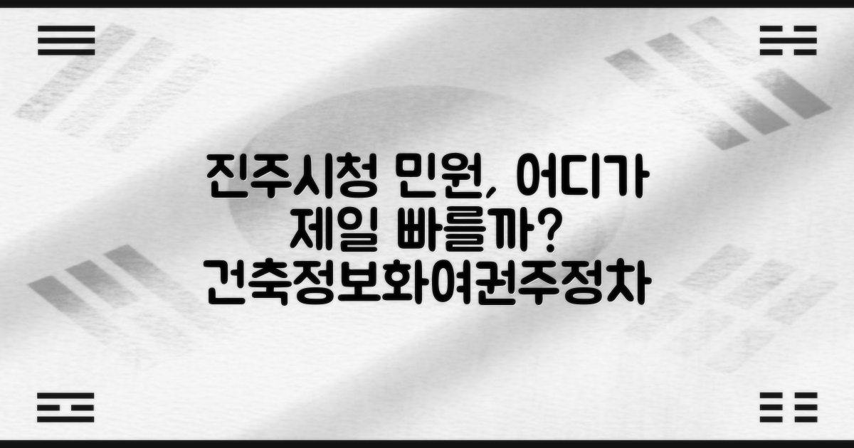 진주시청 민원 처리: 건축, 정보화, 여권, 주정차, 어디가 빠를까?