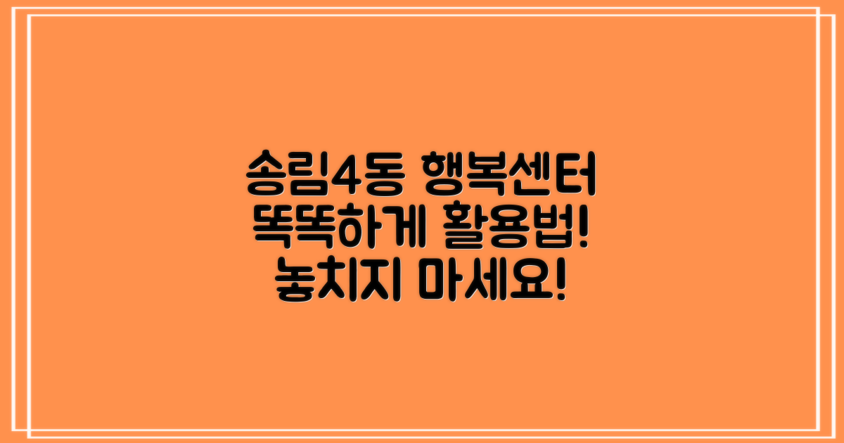 송림4동 행복센터, 똑똑하게 활용하기