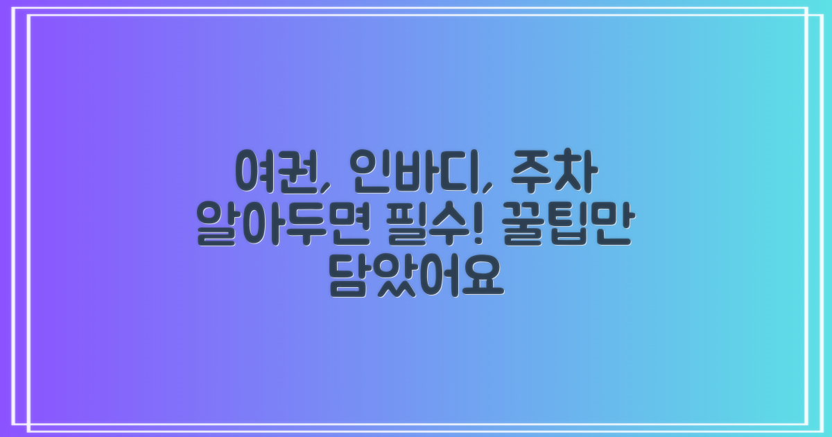 여권, 인바디, 주차: 알아두면 좋아요
