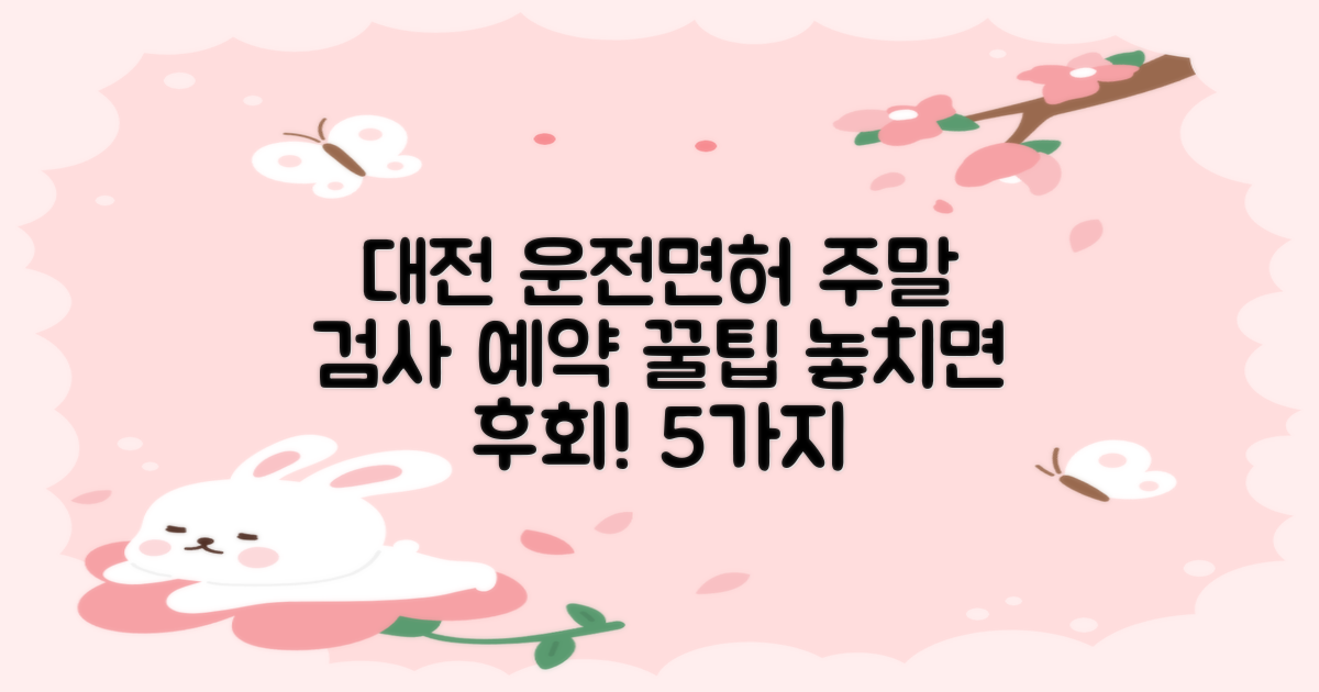 대전 운전면허 신체검사, 주말 예약 꿀팁 5가지