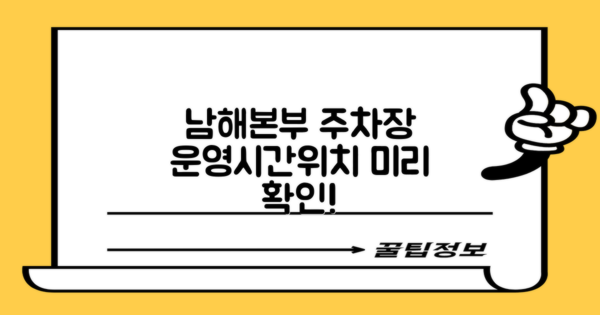 남해본부 1층 주차장: 운영시간과 위치, 미리 알아볼까?