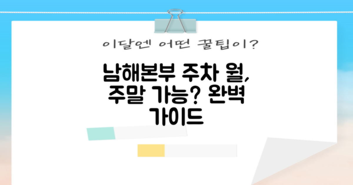 남해본부 1층 주차장: 월주차, 주말 주차 가능할까? 완벽 가이드