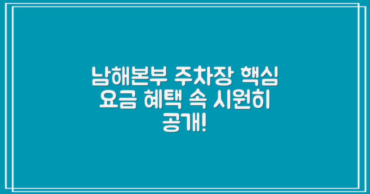 남해본부 1층 주차장: 궁금했던 요금과 혜택, 속 시원히 알려드려요!