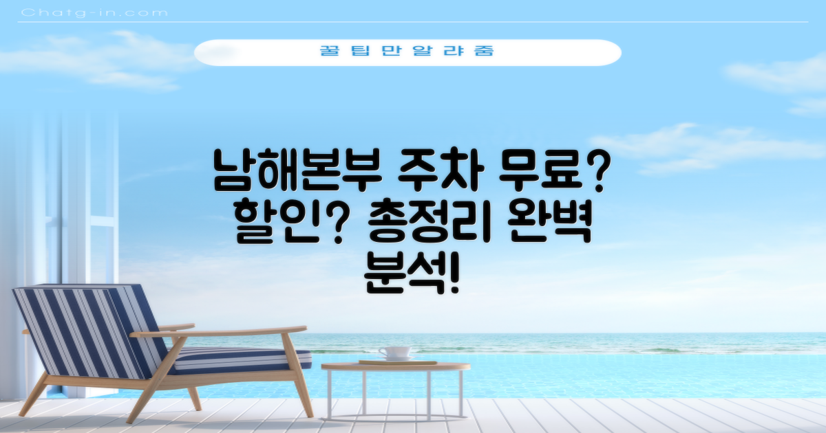 남해본부 1층 주차장: 무료? 할인? 총정리