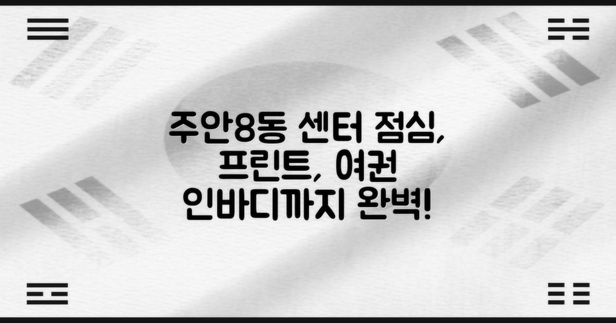 주안8동 행정복지센터 방문 전 필수 정보: 점심, 프린트, 인바디, 여권 업무 완벽 분석