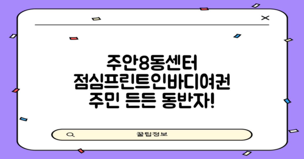 주안8동 행정복지센터, 주민들의 든든한 동반자: 점심, 프린트, 인바디, 여권 정보를 한눈에!