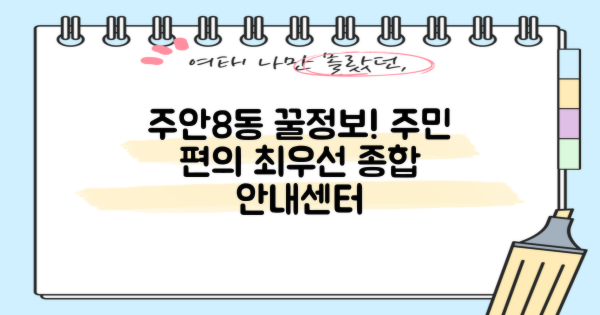 주안8동 행정복지센터, 주민 편의를 위한 종합 정보 안내