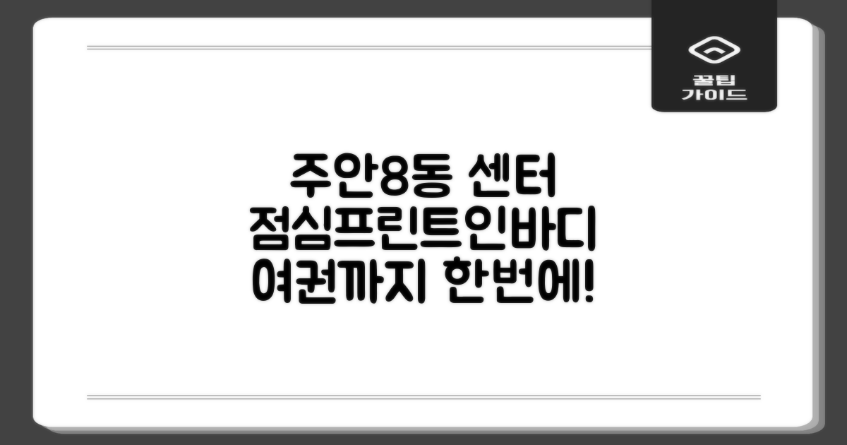 주안8동 행정복지센터: 점심, 프린트, 인바디, 여권 업무 총정리