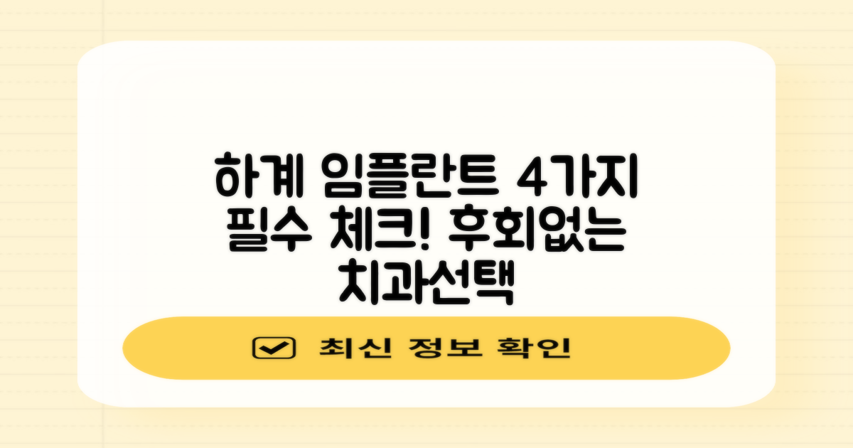 하계역 임플란트 치과 선택 시 4가지 필수 고려사항