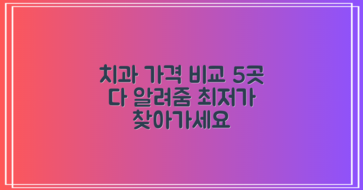 5곳 치과 가격 비교