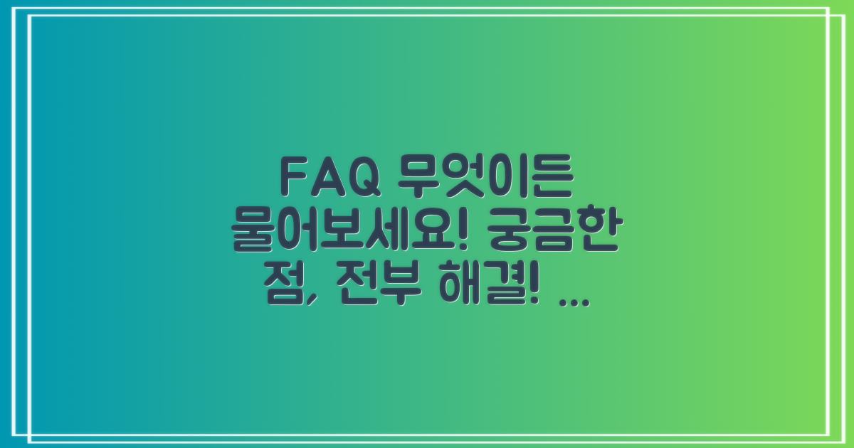 자주 묻는 질문