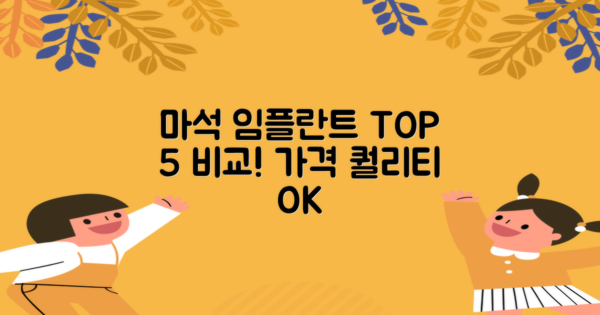마석역 임플란트: 가격+퀄리티 TOP 5 비교