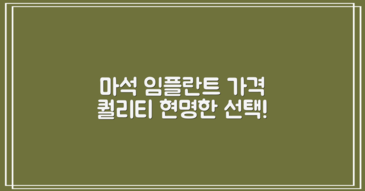 마석 임플란트, 현명한 선택을 위한 가격 및 퀄리티 비교 분석