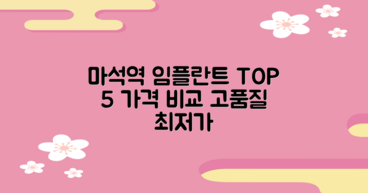 마석역 임플란트: 가격과 퀄리티 TOP 5 비교