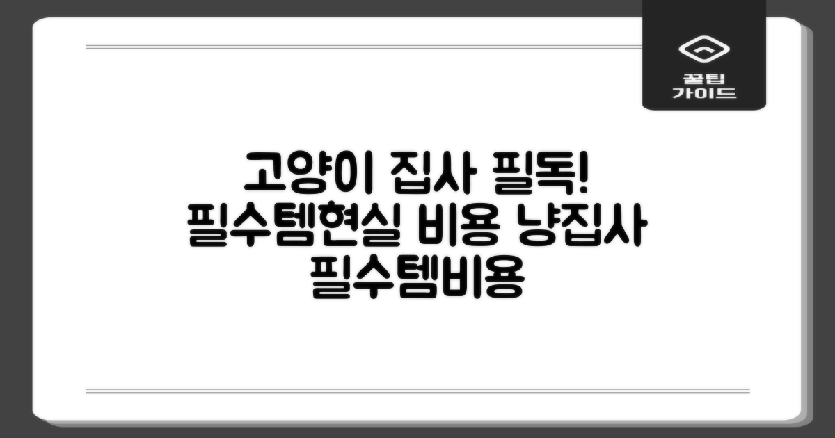 냥집사 필독! 고양이 키우기, 필요한 물품과 현실적인 비용은?