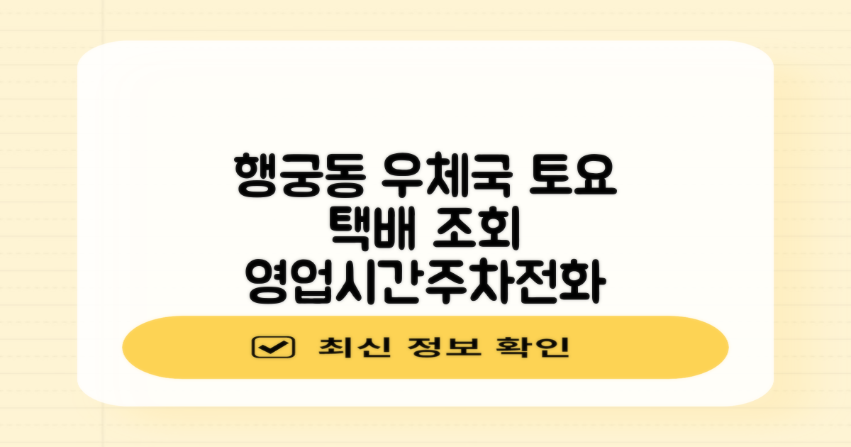 수원행궁동우편취급국: 주차, 토요일 택배 조회, 영업시간 & 전화번호 완벽 가이드