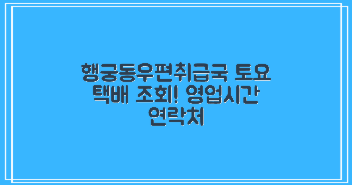 수원행궁동우편취급국: 토요 택배 조회, 영업시간 & 전화번호