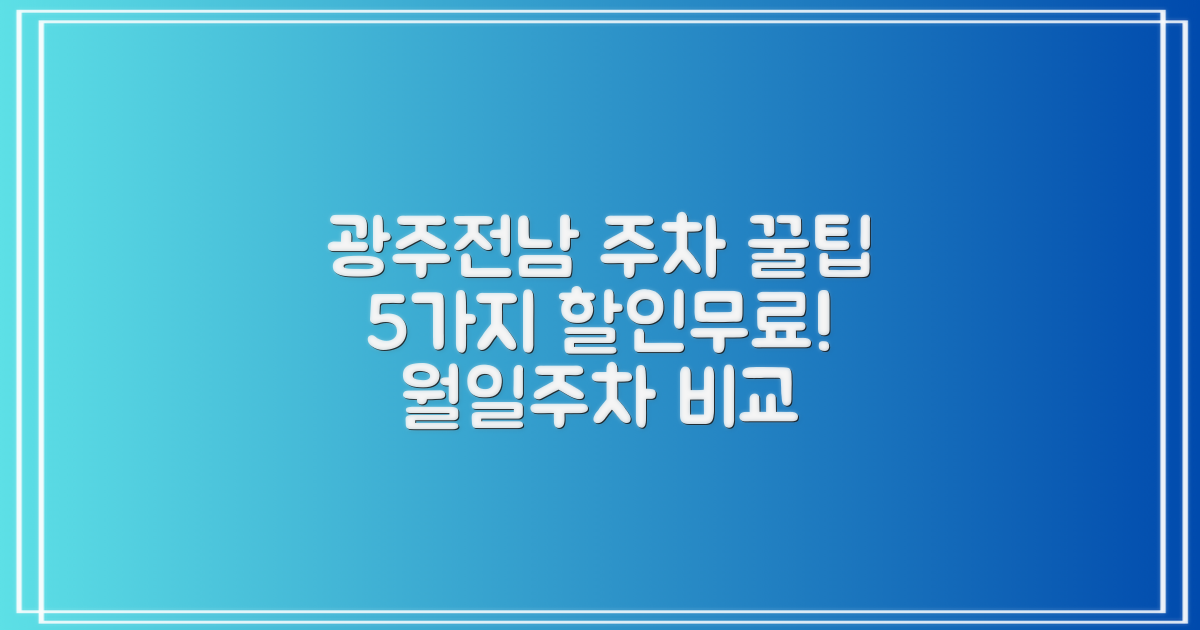 [광주전남] 공영주차장 5가지 할인/무료 팁: 월주차 vs 일주차 혜택 비교