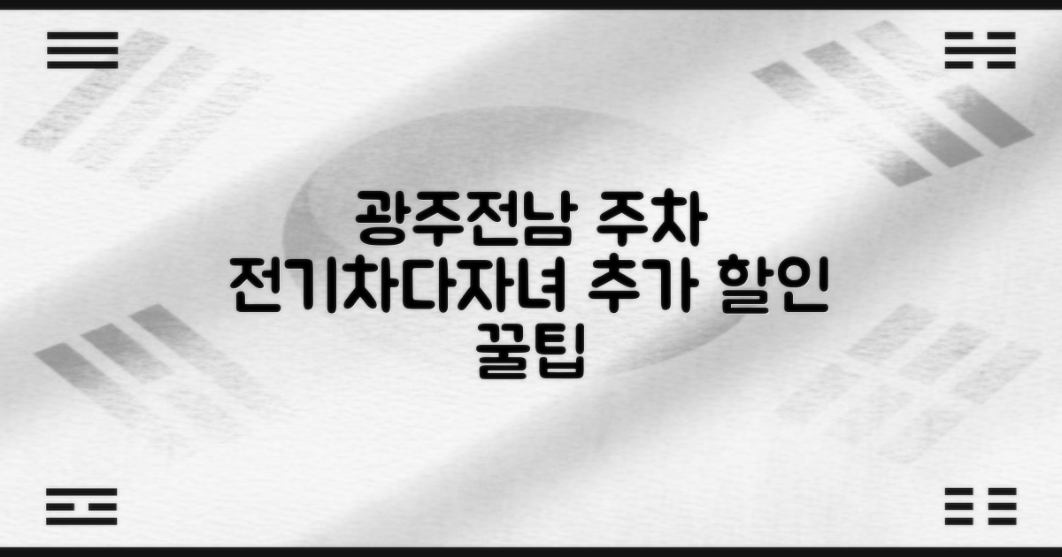 광주전남 공영주차장, 전기차/다자녀/경차 추가 할인 꿀팁