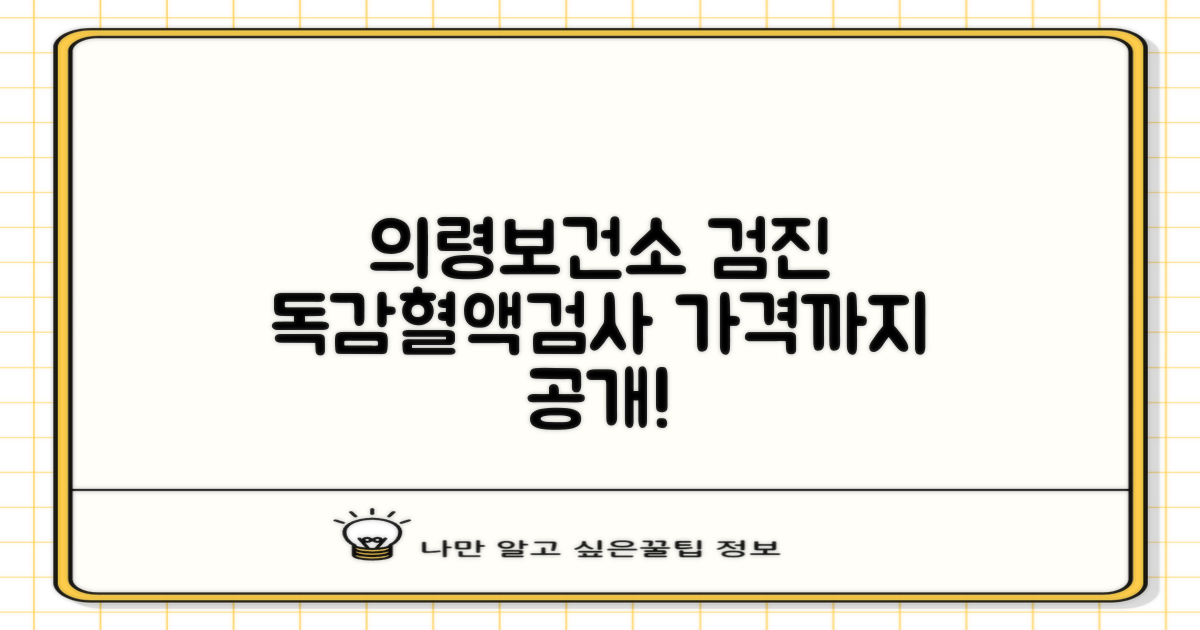 의령군보건소 건강검진: 가격, 독감, 혈액검사 3가지!