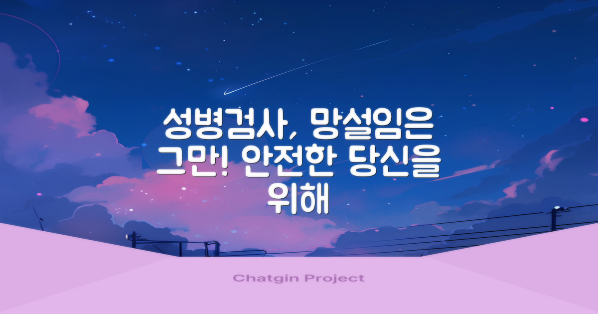 성병검사, 망설이지 말고 받으세요!