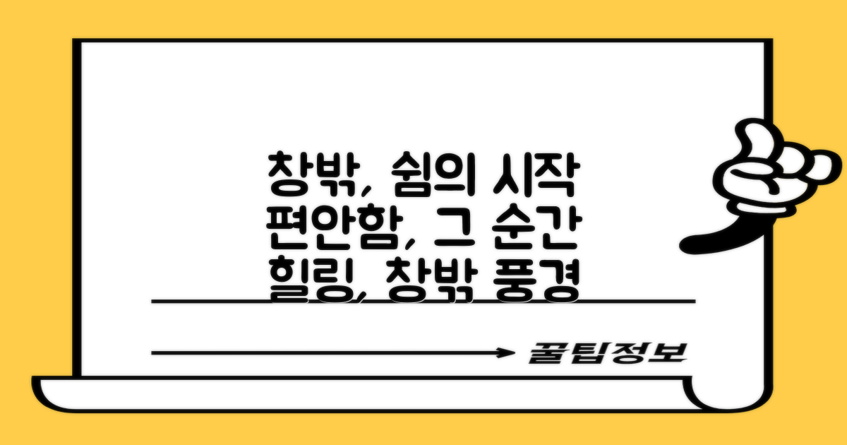 창밖 풍경, 쉼의 시작
