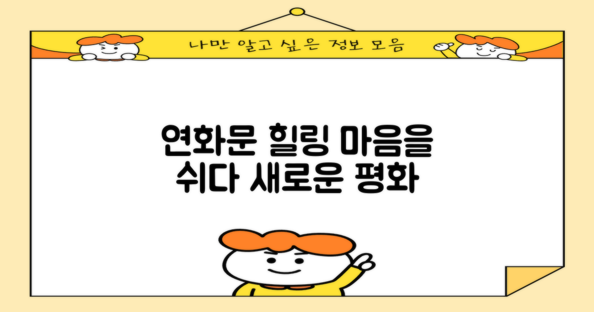 연화문, 힐링의 새로운 정의