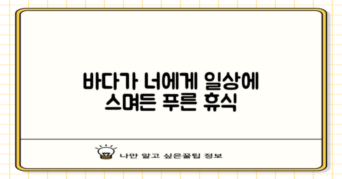 바다, 일상에 녹아들다