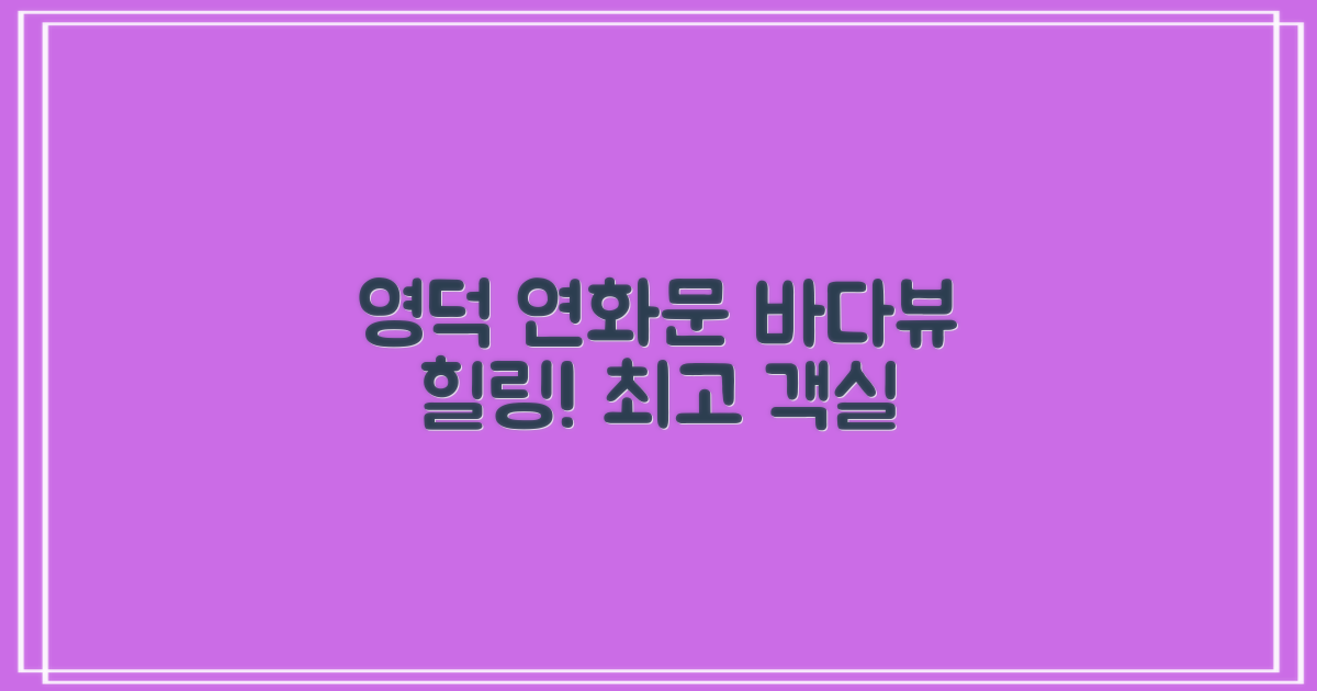 영덕 연화문 호텔: 바다뷰 객실 최고의 힐링!