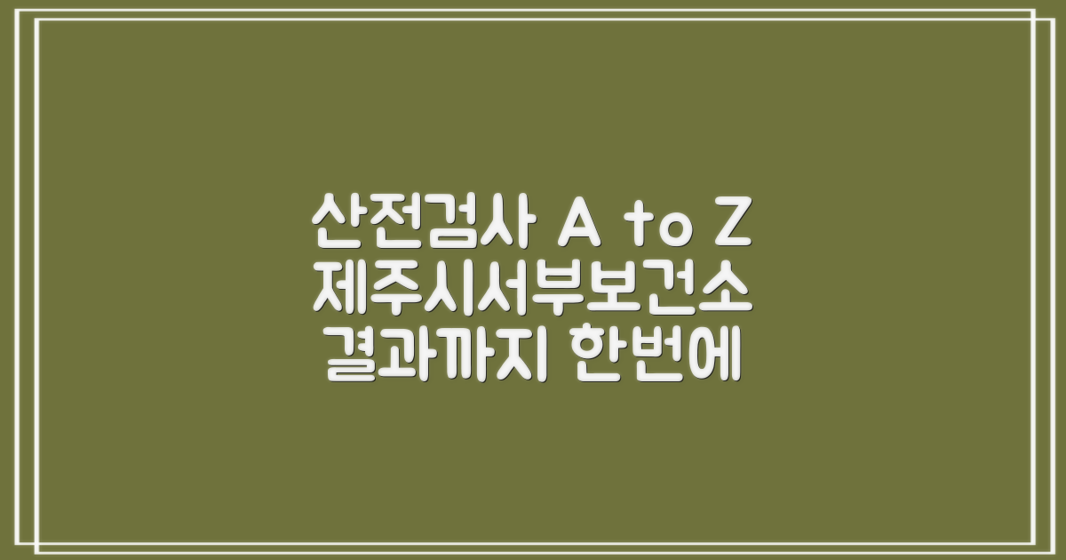 제주시서부보건소 산전검사: 예약부터 결과 확인까지 상세 가이드