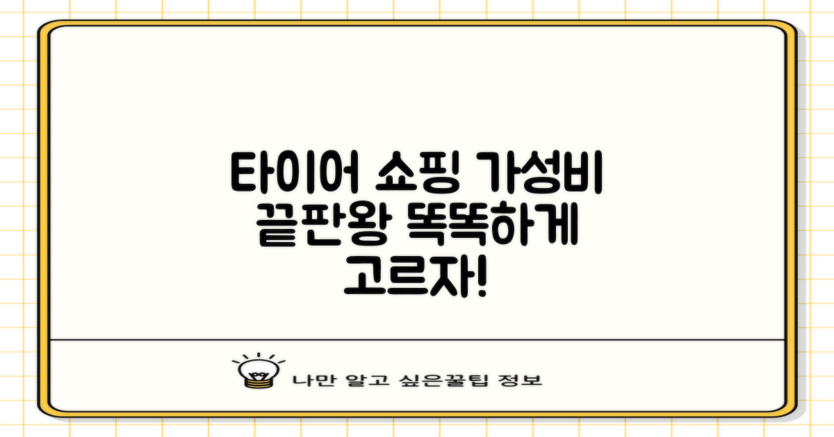 가성비 타이어, 똑똑하게 고르세요!
