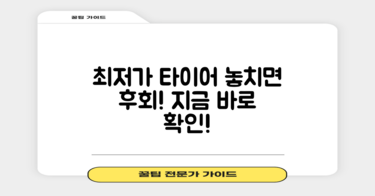 최저가 타이어, 놓치지 마세요!
