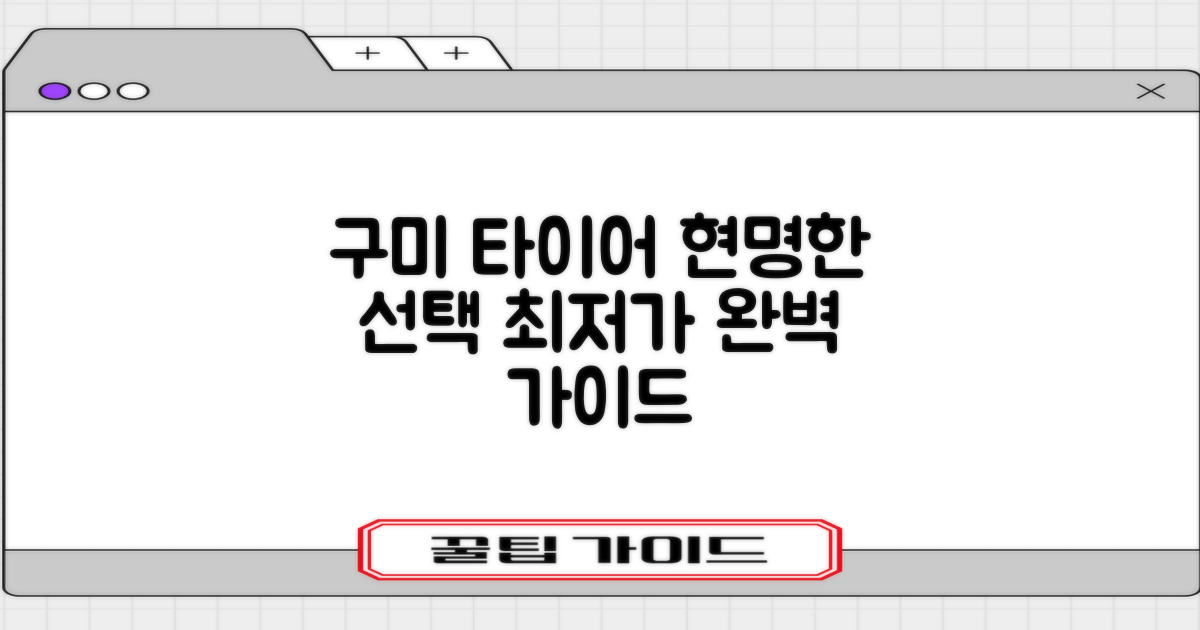 구미 타이어, 합리적인 선택을 위한 완벽 가이드!