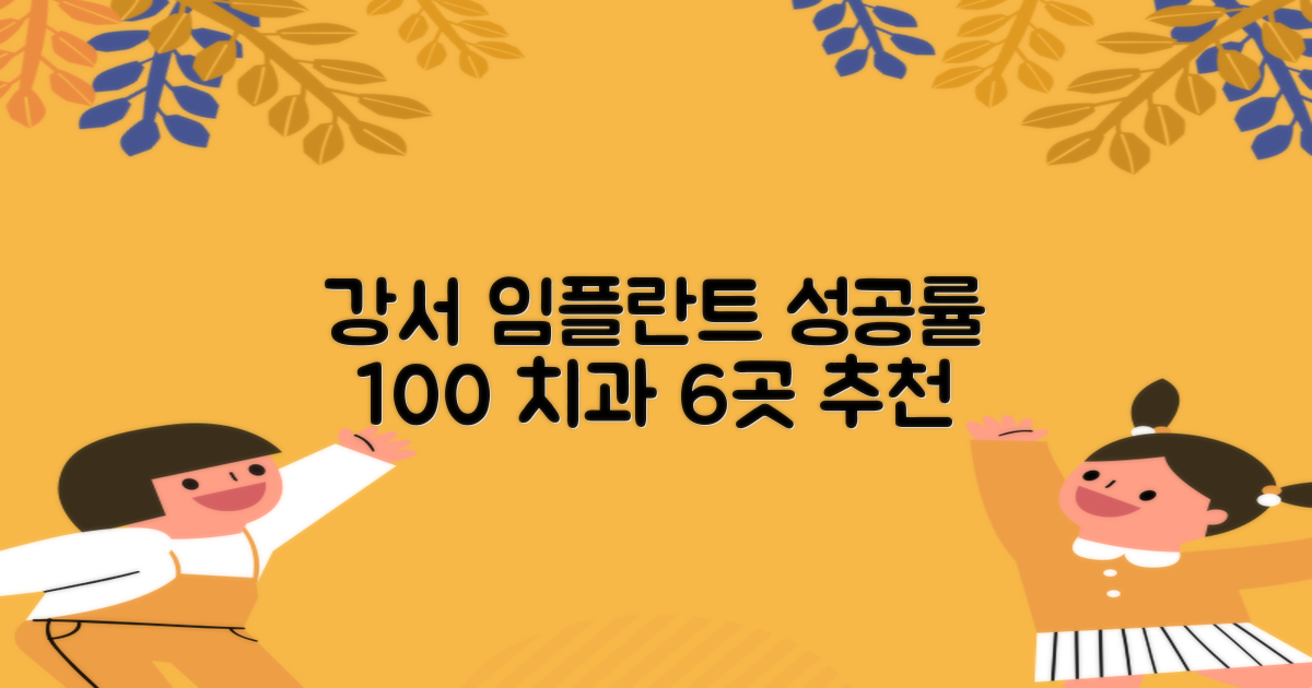 강서 임플란트 치과 추천 6곳, 실패 없는 선택 가이드!