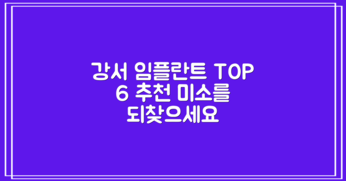 강서 임플란트 치과 추천 6곳, 당신의 미소를 되찾으세요!
