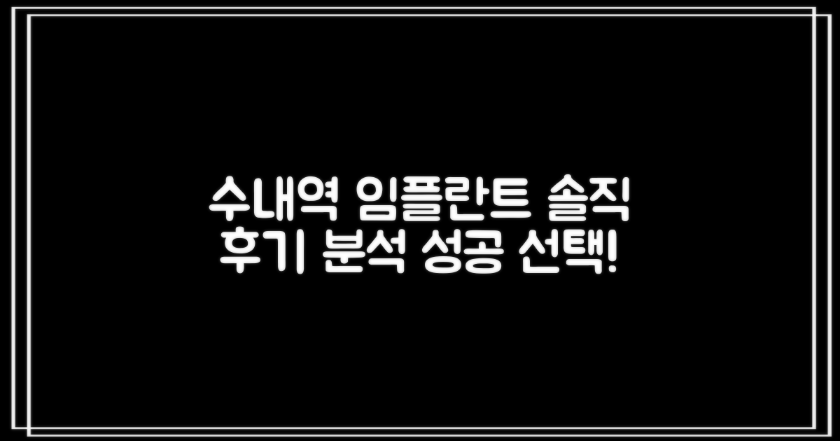 수내역 임플란트, 성공적인 선택을 위한 솔직 후기 분석