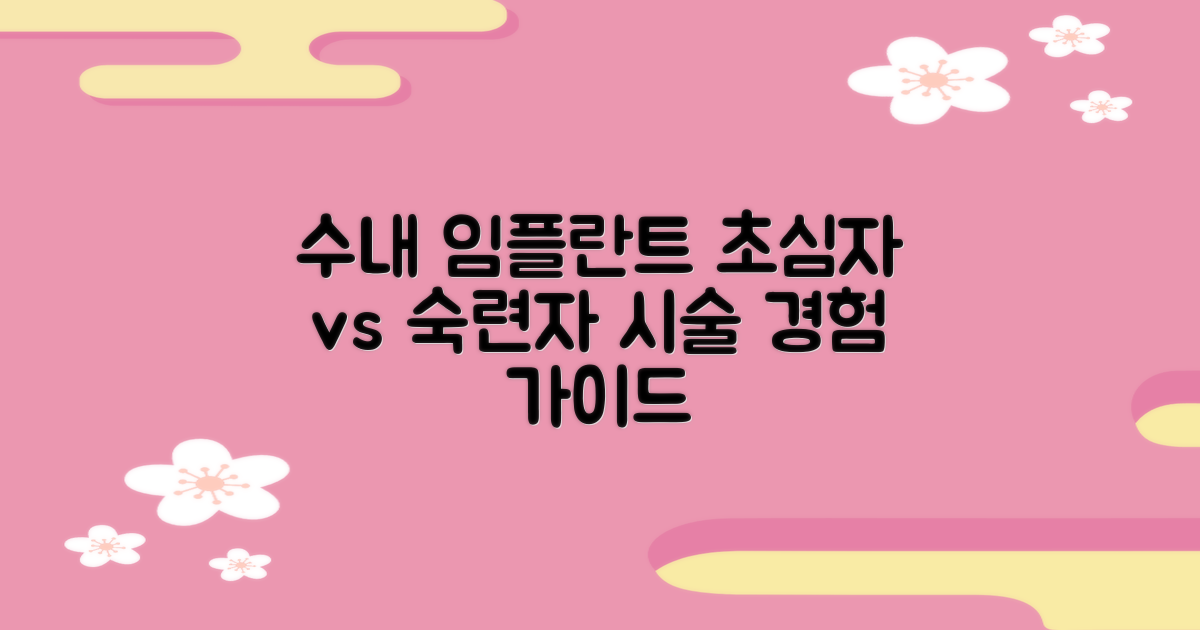 수내역 임플란트, 시술 경험: 초심자 vs 숙련자 가이드